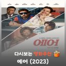 비하인드에어 | 영화 에어(AIR) 결말 후기, 나이키와 조던의 위대한 실화 (평점/OTT)