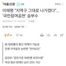 이재명 “지역구 그대로 나가겠다”… ‘국민참여공천’ 승부수 이미지