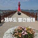 서신면사무소 | 제부도 갈만한곳 빨간등대 물때 확인 후기
