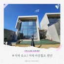 라온힐조 | [거제] 거제 독채 펜션 숙소 추천 거제 라온힐조 펜션 103호 추천