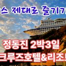 호캉스제대로즐기기, 정동진 썬크루즈호텔 리조트 2박3일 이미지