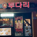투다리(청우점)