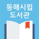 동해시립발한도서관 이미지