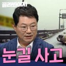 피할 수 없는 겨울철 눈길 사고 모음 50분=앞차 피하려다 대참사? 이미지