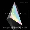 주식회사 올바른 베스트요양원지점 | 리더의 가면