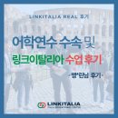 다빈치어학원 | 이탈리아어학원 수강 후기 | 로마 레오나르도 다빈치 어학연수 + 링크이탈리아 과정 실제 경험담 - 맹*린님