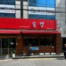송정반점 - 광산구 송정로51번길 25 | 송정반점