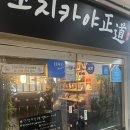 그랑데뷰 꼬치구이 산본점 | 산본 감성 넘치는 꼬치 맛집 [꼬치카야정도 산본본점] 방문후기