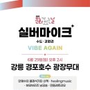 실버마이크 강릉 경포호수 광장무대 공연합니다-2025.6.29 이미지