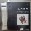 화학 전공책(유기 무기 분석 물리) 최신판(새책 스프링제본) 팝니다 이미지