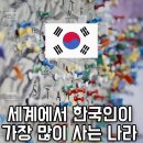 세계에서 한국인이 가장 많이 사는 나라 TOP10 이미지