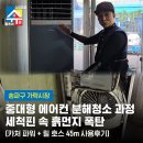 계룡호스릴-5 | 송파구 가락시장 중대형 에어컨 분해세척과정, 세척핀 속 흙먼지 폭탄 (카처 파워 + 릴 호스 45m 사용후기)