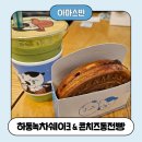 아마스빈배곧 | 아마스빈 배곧신도시점 추천메뉴! 하동녹차쉐이크와 동전빵