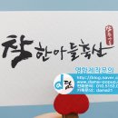 착한아들축산 캘리그라피명함 이미지