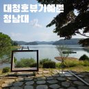 충북 청남대 애견동반 대청호 뷰가 아름다운 대통령 별장 여행기