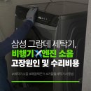 빨래터세탁 | 드럼세탁기 소음없는 세탁기 사용법, 삼성세탁기 AS 후기 및 비용