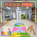 고운나라어린이집 | [유치원·어린이집 추석행사]민속놀이부터 떡메치기체험까지,주식회사주주와 특별하게!(with.세종아름...