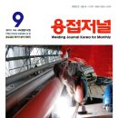 월간 용접저널(Welding Journal Korea Monthly) 2013년 09월호 통권 60호(합본 78호) 발행 이미지