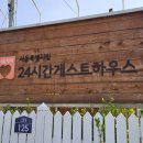 시립24시간 게스트하우스 이미지