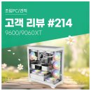 BOB PC | 고객 리뷰 No.214: FHD 게이밍 최적화 성능 AMD9600 RX9060XT 컴퓨존 조립PC 후기