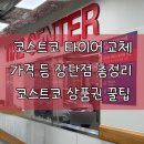 한국타이어티스테이션고척점 | 코스트코 타이어 교체 솔직후기 회원권 타이어 가격 코스트코상품권 장단점 총정리 휠 얼라인먼트