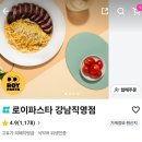 0344 | [강남역]강남 파스타 맛집 로이파스타 배달 포장 픽업 |인생 알리오 만난 후기