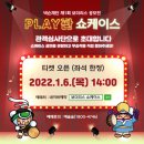 김덕수 앙상블 시나위  전통에서 길을 열다 | 넥슨재단 제 1회 보더리스 공모전 : PLAY판 쇼케이스 공연관람 후기 [22.01.20]