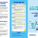 [타기관정보안내] '2025년 KOICA 해외봉사사업' 다문화가족 모집안내 이미지