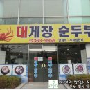 부맛기 후기 대게장순두부 박하욱님주최 2월 25일(2/3) 이미지