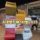 여우쉼터 | 아이랑가볼만한행사 AI콘텐츠 페스티벌 2025 방문후기 코엑스에서 제대로 즐긴 하루