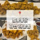 한일비치맨션경로당 | <창원 마산> 댓거리 남포통닭, 웨이팅 뚫고 먹고 온 후기