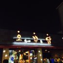 오꾸닭병영점 이미지