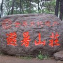 피서산장