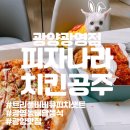 피자나라치킨공주 광양읍내점 | 광양 피자치킨 맛집 피자나라치킨공주 광양광영점(트리플바비큐 피치세트 주문 후기)