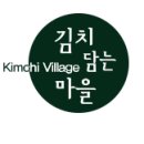김치담는마을