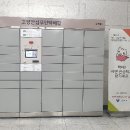 고양안심무인택배함(고양종합터미널) 이미지