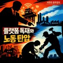동일운수(자) 노동조합 | 2026.01.31.(토) 플랫폼 독재와 노동 탄압