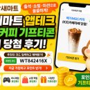 참새커피 - 무안군 남악4로 49 | 참새마트 앱테크 후기 메가커피 기프티콘 실제 당첨 정리
