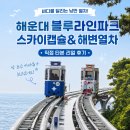 청사포갈비 | 부산 해운대 스카이캡슐 & 해변열차 탑승 후기｜미포에서 청사포, 송정까지 즐긴 부산 필수 여행코스