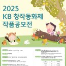 [문학 공모전] 2025 KB 창작동화 공모전 이미지