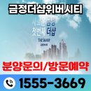 금정더샵위버시티 잔여세대 특별분양!! 한시적 특별혜택 받고 내집마련 하자~! 이미지