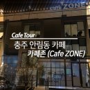 카페존(CAFE ZONE)