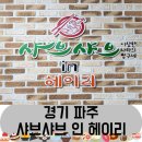 샤브샤브 인 헤이리 이미지