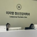 이자영정신건강의학과의원 이미지