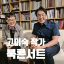 [행복한학교]꽃차와 만나는 인문학 | 고미숙 작가님과 나의 생각이 만나는 지점, 글로 남겨봅니다