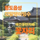 청도 꽃자리, 감말랭이 팥빙수 먹고 청도읍성 산책까지가능한 애견동반 카페