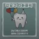 스타일치과의원 | 서울 강남구에서 치아미백 잘하는 치과 BEST 5