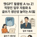 업무 생산성을 높이는 ChatGPT, AI 비서로 활용하기 | 챗GPT 활용법 A to Z! 직장인 업무 자동화 &amp; 글쓰기 생산성 높이는 AI 꿀팁