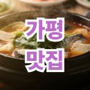 가평 맛집 베스트10