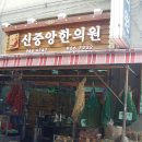 신중앙한의원 Daum카페